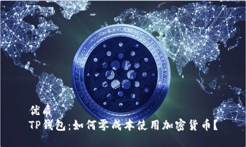 优质  
TP钱包：如何零成本使用加密货币？