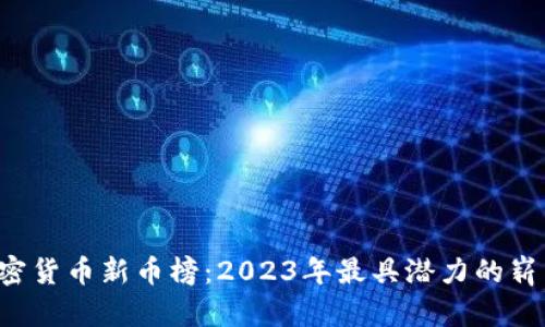 2023年加密货币新币榜：2023年最具潜力的崭新数字货币