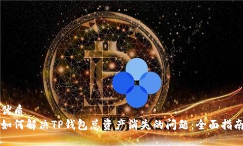 优质
如何解决TP钱包总资产消失的问题：全面指南