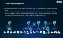 如何将比特派钱包导入TP钱包：全面指南