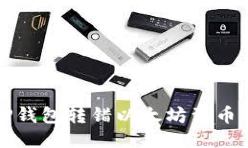 如何处理TP钱包转错以太坊到币安链的问题