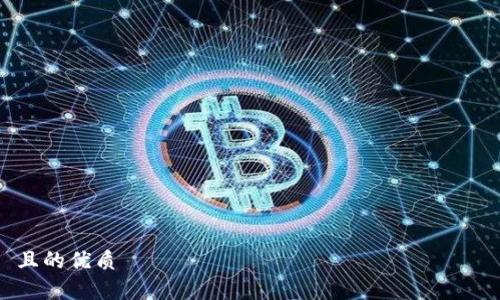 

且的优质

UOU加密货币：未来数字资产的潮流与前景