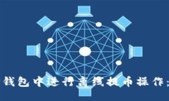 及关键词如何在TP钱包中进