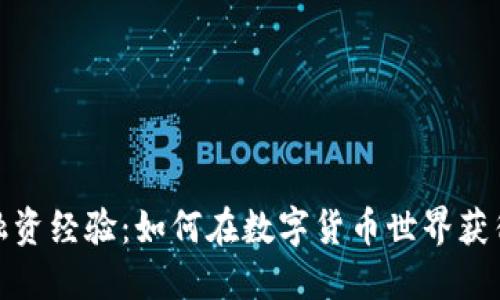 加密货币融资经验：如何在数字货币世界获得资金支持