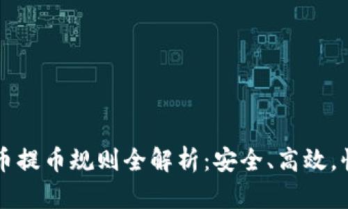 加密货币提币规则全解析：安全、高效，快速上手