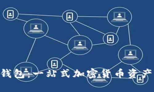 GKC主链钱包：一站式加密货币资产管理工具