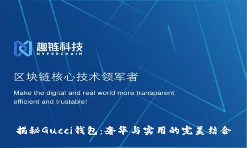 揭秘Gucci钱包：奢华与实用的完美结合