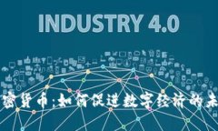 内置加密货币：如何促进数字经济的未来发展