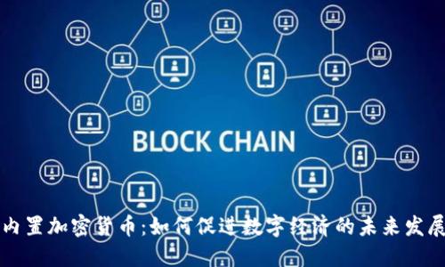 内置加密货币：如何促进数字经济的未来发展