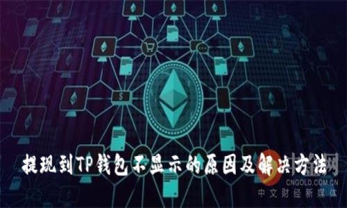 提现到TP钱包不显示的原因及解决方法