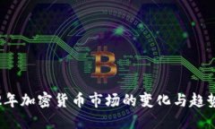 优质2022年加密货币市场的变化与趋势分析