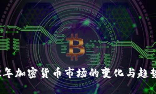 优质

2022年加密货币市场的变化与趋势分析