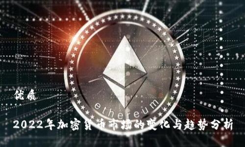 优质

2022年加密货币市场的变化与趋势分析