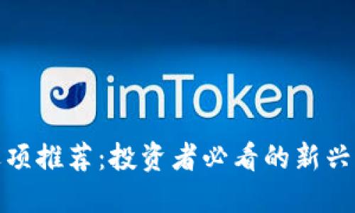 加密货币选项推荐：投资者必看的新兴市场与趋势