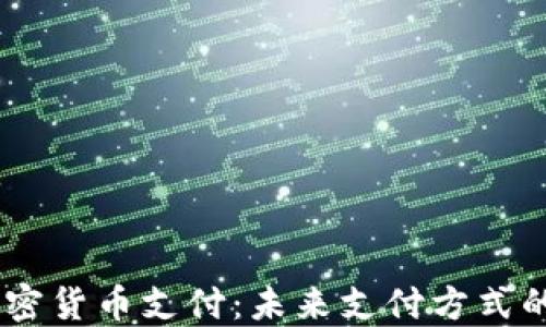 
日本整合加密货币支付：未来支付方式的革命性变革