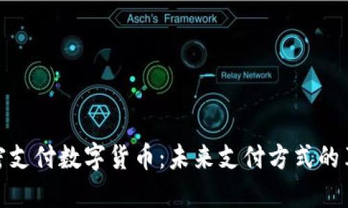 加密支付数字货币：未来支付方式的革命