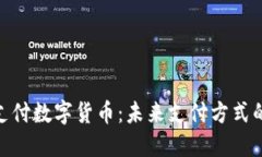 加密支付数字货币：未来支付方式的革命