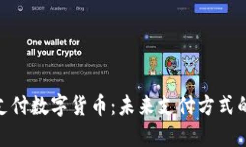 加密支付数字货币：未来支付方式的革命