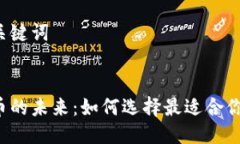 思考与关键词:加密货币的未来：如何选择最适合