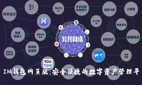 : IM钱包网页版：安全便捷的数字资产管理平台