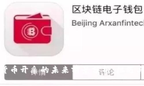 加密货币开采的未来前景分析：机遇与挑战