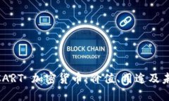 了解 CART 加密货币：价值、用途及未来展望