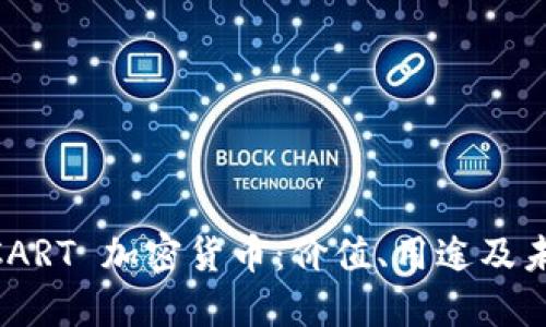 了解 CART 加密货币：价值、用途及未来展望