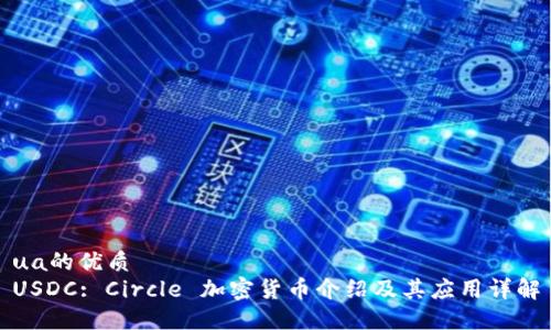 ua的优质
USDC: Circle 加密货币介绍及其应用详解