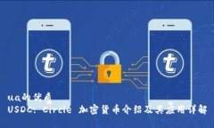 ua的优质USDC: Circle 加密货币介绍及其应用详解