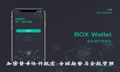 加密货币运行规定：全球趋势与合规管理