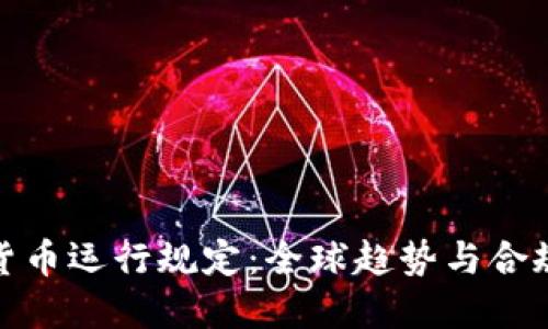 加密货币运行规定：全球趋势与合规管理