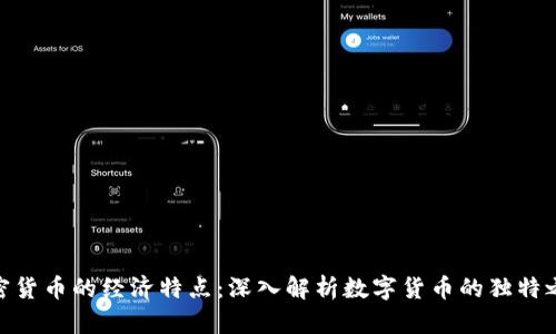 加密货币的经济特点：深入解析数字货币的独特之处