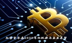 加密货币在2024年的现状与未来展望