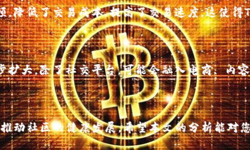 baioti新版Tipbot：如何利用加密货币激励实现社交互动/baioti  
Tipbot, 加密货币, 激励机制, 社交平台/guanjianci  

### 引言

在如今的社交网络环境中，用户互动的方式愈发多样化。随着加密货币的兴起，许多平台开始探索如何将其融入社交互动之中，其中新版Tipbot便是一个创新的尝试。通过引入加密货币激励机制，Tipbot不仅改变了传统的社交互动方式，还为用户提供了全新的价值获取途径。接下来，我们将探讨新版Tipbot的主要特点、优势以及如何有效利用其激励系统。

### 1. 新版Tipbot的主要特点

Tipbot是一种基于加密货币的社交互动工具，它允许用户在社交平台上进行小额支付，作为对内容创作者或其他用户的奖励。这种支付方式快速、高效且透明，使得内容创作者能够通过自己创作的内容直接获得用户的反馈和经济回报。

新版Tipbot的特点包括：

- **即时性**：用户可以立即给与点赞的内容以小额的加密货币奖励，这比传统的打赏系统更加高效。
- **低手续费**：加密货币的交易通常手续费较低，大多数Tipbot系统甚至提供免手续费的转账服务。
- **多样化的支持币种**：新版Tipbot支持多种主流加密货币，用户可以根据自己的喜好选择使用。
- **社区建设**：通过Tipbot，用户不仅仅是接受者，更是参与者，促进了社区的相互扶持。

### 2. 新版Tipbot的优势

新版Tipbot的推出，有助于提升用户的活跃度和平台的黏性。具体优势包括：

- **增强互动**：用户通过奖励创作者，可以更主动地参与内容的讨论和传播，营造积极向上的社区氛围。
- **经济回报**：内容创作者能够通过Tipbot实现直接盈利，这为他们创作高质量内容提供了动力。
- **去中心化**：使用加密货币的方式减少了中介的干预，用户和创作者之间的直接互动使得平台更加开放和自由。
- **提升透明度**：交易记录在区块链上公示，用户可以便捷地查看和追踪每一笔交易，增加了信任感。

### 3. 如何有效利用Tipbot的激励系统

为了最大化利用新版Tipbot的激励系统，用户和内容创作者可以遵循以下建议：

- **创造高质量内容**：高质量的内容更容易吸引用户的注意，从而获得更多的奖励。
- **积极互动**：在平台上与其他用户互动，多参与讨论，这将增加获得Tip的机会。
- **使用社交媒体推广**：在其他社交媒体平台分享内容和链接，可以带来更多的流量和潜在的打赏。
- **关注社区动态**：时刻关注社区内的动态变化，参与热点话题，将有助于提高个人和内容的曝光率。

### 4. 6个相关问题的深入探讨

#### 问题一：Tipbot如何保障交易的安全性？

安全性是任何金融应用的基本要求，尤其是在加密货币领域，安全问题尤为突出。新版Tipbot通过多种机制确保用户的交易安全，包括加密技术和去中心化验证机制。首先，所有交易数据都经过加密处理，确保用户的私人信息和交易详情不被泄露。其次，区块链技术的去中心化特性意味着，每一笔交易都经过多个节点的确认，进一步提升了安全性。此外，用户们还可设置多重签名等保护措施，以防止未授权交易。最后，平台还会定期进行安全审计，及时修复可能存在的漏洞，从而保障用户的资金安全。

#### 问题二：Tipbot对内容创作者有什么具体激励？

Tipbot为内容创作者提供了多种直接经济激励，内容创作者可以通过用户给予的打赏获得加密货币。这种模式打破了传统的广告驱动盈利方式，通过直接获得用户的认可和支付，创作者能更快地实现盈利。此外，平台常常会推出激励活动，例如高质量内容创作大赛，进一步鼓励内容创作者积极创作并激励良性竞争。当创作者发布内容后，用户可以即时评价和打赏，形成良性的互动反馈，从而推动更多的优质内容创作。

#### 问题三：使用Tipbot的用户如何获得最大收益？

用户在使用Tipbot时，可以通过多种方式获得收益。首先，他们可以通过打赏优质内容获得回报，这种打赏方式特定于内容的质量直观。其次，用户可以通过参会员工分成计划，分享给其他用户以获取推荐奖励。此外，参与社区活动和讨论也能有效提升用户的影响力，带来更多的打赏机会。在这过程中，用户的社交网络越广，可能获得的收益也会越大，因此积极参与社交互动是至关重要的。

#### 问题四：Tipbot如何整合进现有的社交平台？

为了提升用户体验，Tipbot可以通过API接口无缝集成到现有的社交媒体和内容平台。例如，某个社交应用可以增加一个Tipbot的按钮，用户在浏览内容时，可以随时打赏他们喜欢的创作者。同时，平台也要设计响应式的展示形式，让用户能方便地看到他们的交易和评价历史。通过这些集成，用户不仅可以享受到更流畅的操作体验，也能增加平台的黏性，从而促进社区的发展。

#### 问题五：Tipbot对区块链技术的依赖性如何？

Tipbot的运作依赖于区块链技术的多个核心特点，譬如去中心化、安全性和透明度。所有交易记录在区块链上公示，用户可以便捷查阅并验证交易的真实性。其次，区块链技术将交易过程中的多个环节去中心化，消除了中介的干预，降低了交易成本，提高了交易速度。这使得Tipbot的使用模式比传统金融交易更高效。此外，去中心化的性质让用户无需信任任何中心权威，增强了用户之间的信任度，促进了价值的流动。

#### 问题六：Tipbot的未来发展趋势是什么？

展望未来，Tipbot将可能朝着更加智能化、集成化的方向发展。首先，随着人工智能和机器学习技术的发展，Tipbot系统可能会利用数据分析为用户提供个性化的内容推荐，提升用户的参与度。其次，Tipbot的应用场景将可能进一步扩大，除了社交平台，可能会融入电商, 内容分发平台等领域。此外，Tipbot也可能会与金融机构合作，实现更广泛的应用，例如跨境汇款等功能。总之，Tipbot的未来发展充满了无限可能，其对社交和经济模式的影响值得我们持续关注。

### 结论

新版Tipbot不仅仅是一款工具，它重新定义了社交互动的方式，通过加密货币的激励机制，为内容创作者和用户之间架起了一座新的桥梁。通过内容创作与用户互动的方式，Tipbot有望在激励机制、经济回报和安全性等方面持续推动社区的健康发展。希望本文的分析能对您深入理解新版Tipbot及其潜力提供帮助。