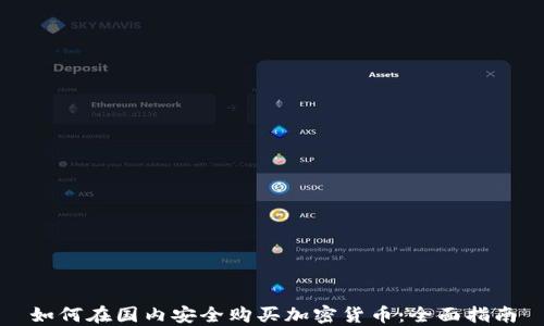 
如何在国内安全购买加密货币：全面指南