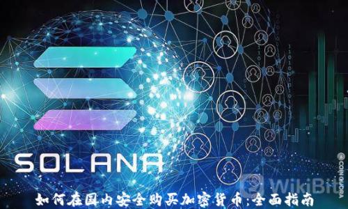 
如何在国内安全购买加密货币：全面指南