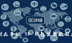 杭州火车站 TP 钱包使用教