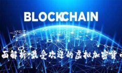 2023年全面解析：最受欢迎的虚拟加密货币及其特