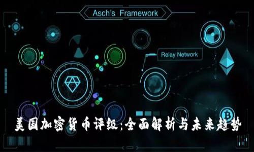 美国加密货币评级：全面解析与未来趋势