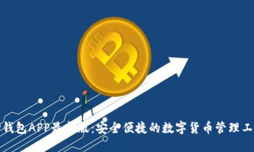 TP钱包APP最新版：安全便捷的数字货币管理工具