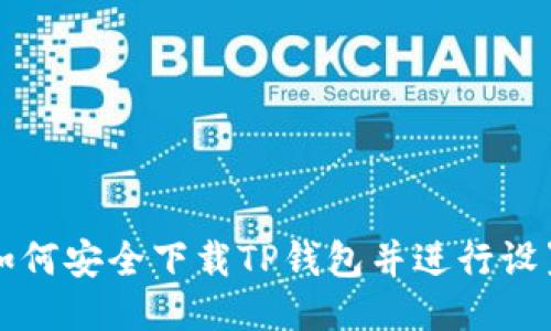如何安全下载TP钱包并进行设置