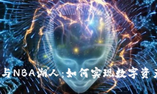加密货币与NBA湖人：如何实现数字资产的交融？