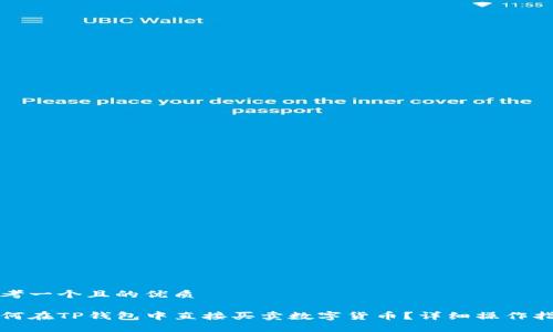 思考一个且的优质

如何在TP钱包中直接买卖数字货币？详细操作指南