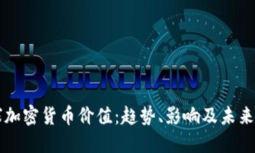 全球加密货币价值：趋势、影响及未来展望