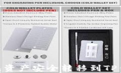 如何将IM钱包资产安全转移