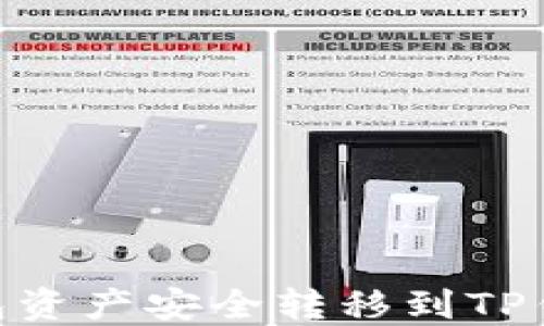 
如何将IM钱包资产安全转移到TP钱包：完整指南