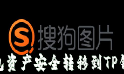 
如何将IM钱包资产安全转移到TP钱包：完整指南