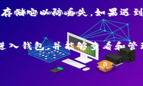   TP钱包助记词：安全恢复与管理指南 / 

 guanjianci TP钱包, 助记词, 钱包安全, 加密货币 /guanjianci 

什么是TP钱包助记词？
TP钱包是一款流行的加密货币钱包，能够为用户提供安全且便利的数字资产管理服务。在TP钱包中，助记词是一组由特定单词组成的序列，通常为12或24个单词。这些单词是随机生成的，用户需要将其妥善保管。助记词的主要作用是帮助用户恢复钱包中的资产。在意外丢失或设备损坏的情况下，用户可以通过输入助记词轻松找回自己的加密资产。因此，助记词被视为用户对自己钱包资产的关键，是钱包安全的重要组成部分。

为什么TP钱包助记词重要？
助记词在TP钱包中至关重要，主要有以下几个原因：首先，它是恢复钱包的唯一凭证。如果用户在不小心删除钱包应用程序或更换设备时，助记词将使用户能够轻松恢复所有加密资产。没有助记词，用户将可能面临无法取回资产的风险。其次，助记词的保密性至关重要。任何人获取助记词，都可以完全控制用户的钱包和资产，这对用户的资金安全构成了重大威胁。因此，妥善保存助记词是每个加密货币用户的一项基本义务。

如何安全地保存TP钱包助记词？
保存TP钱包助记词的最佳方法是采用多种安全措施。首先，您可以选择将助记词书写在纸上，存放在一个安全的地方，避免与他人分享。纸质记录没有黑客入侵的风险，但要确保安全和防火。而后，可以考虑在安全的密码管理器中加密存储助记词。此外，您还可以选择在密码保护的电子设备上保存助记词，例如使用只能自己访问的加密U盘。最后，建议用户定期检查保管助记词的物理与电子位置的安全性，确保其始终处于良好的保护状态。

助记词与私钥之间的区别是什么？
助记词和私钥虽密切相关，但有着本质区分。助记词是钱包恢复的方式，它是由多个单词组成的序列，使人们更易于记忆。而私钥是用于进行交易的唯一凭证。可以说，私钥是锁住用户资产的大门，只有合适的私钥才能打开。这意味着，尽管助记词可以用来恢复钱包，但涉及到每一次交易时，用户需要使用其私钥。助记词通常在钱包创建时设置，而私钥则在每次创建新地址时生成。因此，助记词和私钥的保密维护都至关重要。

如果丢失了TP钱包助记词，能否找回钱包？
如果用户丢失了TP钱包的助记词，找回钱包将非常困难，因为助记词是创造私钥的关键。用户将失去对钱包中资产的访问权限，也就无法再取出或用这些资产进行交易。因此，用户在设置钱包时，务必要确保助记词的保存和备份，并采取多种形式来存储它以防丢失。如果遇到物流或意外情况，比如运营商错误或技术故障，应立即寻求专业的意见，以提高找回资产的可能性。同时，也要注意增强备份机制，以减少此类情况对用户资产造成的潜在损失。

如何验证TP钱包助记词的正确性？
验证TP钱包助记词的正确性通常是通过尝试使用助记词恢复钱包。用户可以在TP钱包上选择“恢复钱包”选项，按照系统提示输入助记词。在输入过程中，用户要确保没有拼写错误、单词顺序正确且没有遗漏。成功输入正确信息后，系统将引导用户进入钱包，并能够查看和管理所有资产。如果恢复过程失败，则表明助记词可能存在错误，建议用户再检查一遍，或者联系用户支持服务寻求进一步帮助。同时，用户在输入助记词时要特别小心，因为在相应的安全环境下输入信息非常重要，以防木马程序或钓鱼网站窃取信息。

以上内容为TP钱包助记词的相关说明及注意事项，共3700字，涵盖了重要的相关问题，帮助用户更好地理解和管理自己的钱包资产。