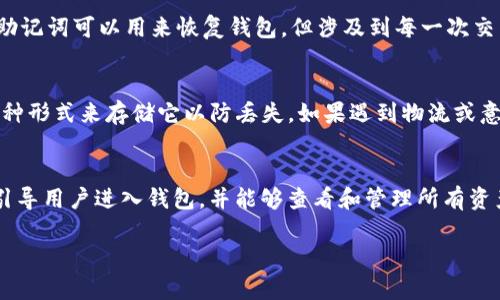   TP钱包助记词：安全恢复与管理指南 / 

 guanjianci TP钱包, 助记词, 钱包安全, 加密货币 /guanjianci 

什么是TP钱包助记词？
TP钱包是一款流行的加密货币钱包，能够为用户提供安全且便利的数字资产管理服务。在TP钱包中，助记词是一组由特定单词组成的序列，通常为12或24个单词。这些单词是随机生成的，用户需要将其妥善保管。助记词的主要作用是帮助用户恢复钱包中的资产。在意外丢失或设备损坏的情况下，用户可以通过输入助记词轻松找回自己的加密资产。因此，助记词被视为用户对自己钱包资产的关键，是钱包安全的重要组成部分。

为什么TP钱包助记词重要？
助记词在TP钱包中至关重要，主要有以下几个原因：首先，它是恢复钱包的唯一凭证。如果用户在不小心删除钱包应用程序或更换设备时，助记词将使用户能够轻松恢复所有加密资产。没有助记词，用户将可能面临无法取回资产的风险。其次，助记词的保密性至关重要。任何人获取助记词，都可以完全控制用户的钱包和资产，这对用户的资金安全构成了重大威胁。因此，妥善保存助记词是每个加密货币用户的一项基本义务。

如何安全地保存TP钱包助记词？
保存TP钱包助记词的最佳方法是采用多种安全措施。首先，您可以选择将助记词书写在纸上，存放在一个安全的地方，避免与他人分享。纸质记录没有黑客入侵的风险，但要确保安全和防火。而后，可以考虑在安全的密码管理器中加密存储助记词。此外，您还可以选择在密码保护的电子设备上保存助记词，例如使用只能自己访问的加密U盘。最后，建议用户定期检查保管助记词的物理与电子位置的安全性，确保其始终处于良好的保护状态。

助记词与私钥之间的区别是什么？
助记词和私钥虽密切相关，但有着本质区分。助记词是钱包恢复的方式，它是由多个单词组成的序列，使人们更易于记忆。而私钥是用于进行交易的唯一凭证。可以说，私钥是锁住用户资产的大门，只有合适的私钥才能打开。这意味着，尽管助记词可以用来恢复钱包，但涉及到每一次交易时，用户需要使用其私钥。助记词通常在钱包创建时设置，而私钥则在每次创建新地址时生成。因此，助记词和私钥的保密维护都至关重要。

如果丢失了TP钱包助记词，能否找回钱包？
如果用户丢失了TP钱包的助记词，找回钱包将非常困难，因为助记词是创造私钥的关键。用户将失去对钱包中资产的访问权限，也就无法再取出或用这些资产进行交易。因此，用户在设置钱包时，务必要确保助记词的保存和备份，并采取多种形式来存储它以防丢失。如果遇到物流或意外情况，比如运营商错误或技术故障，应立即寻求专业的意见，以提高找回资产的可能性。同时，也要注意增强备份机制，以减少此类情况对用户资产造成的潜在损失。

如何验证TP钱包助记词的正确性？
验证TP钱包助记词的正确性通常是通过尝试使用助记词恢复钱包。用户可以在TP钱包上选择“恢复钱包”选项，按照系统提示输入助记词。在输入过程中，用户要确保没有拼写错误、单词顺序正确且没有遗漏。成功输入正确信息后，系统将引导用户进入钱包，并能够查看和管理所有资产。如果恢复过程失败，则表明助记词可能存在错误，建议用户再检查一遍，或者联系用户支持服务寻求进一步帮助。同时，用户在输入助记词时要特别小心，因为在相应的安全环境下输入信息非常重要，以防木马程序或钓鱼网站窃取信息。

以上内容为TP钱包助记词的相关说明及注意事项，共3700字，涵盖了重要的相关问题，帮助用户更好地理解和管理自己的钱包资产。