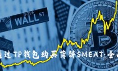 如何通过TP钱包购买薄饼